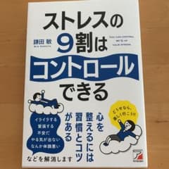 ストレスの9割はコントロールできるのサムネイル