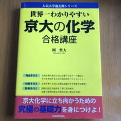世界一わかりやすい 京大の化学 合格講座 人気大学過去問シリーズのサムネイル