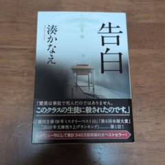 告白 湊かなえのサムネイル