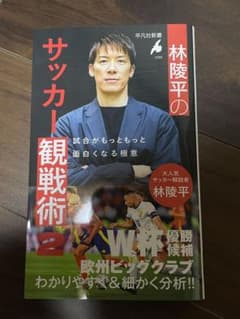 林隆平のサッカー観戦術 2のサムネイル