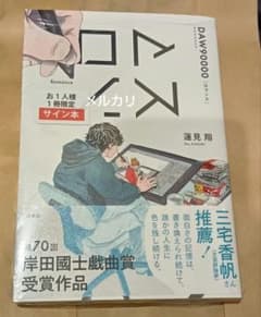 ロマンス 蓮見翔 ダウ90000 サイン本 - メルカリ