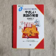 やさしい英語の発音 CDとイラストで楽しく学ぶのサムネイル