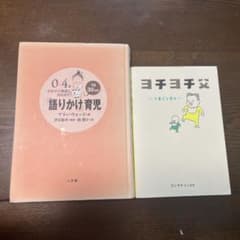 育児本 2冊セット 語りかけ育児 / ヨチヨチ父 ヨシタケシンスケのサムネイル