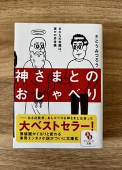 神さまとのおしゃべりのサムネイル