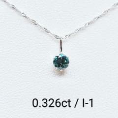 天然ブルーダイヤ☆Ptネックレス☆0.326ct☆Ｉ‐1☆中宝ソーティング付き 天然ブルーダイヤ☆Ptネックレス☆0.326ct☆I‐1☆中宝ソーティング