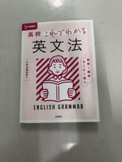 高校 これでわかる 英文法のサムネイル