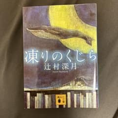 凍りのくじら 辻村深月 講談社文庫のサムネイル