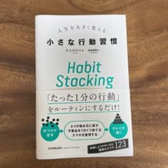 【RUCO様専用】Habit Stacking 人生を大きく変える小さな行動習慣のサムネイル