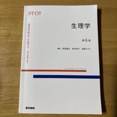 標準理学療法学 作業療法学 生理学 第6版のサムネイル