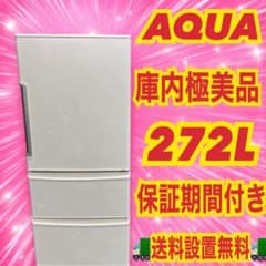 404 AQUA 極美品　250L 超　大型冷蔵庫　3ドア　右開き　家庭用　保証 404 超大特価 アクア 大型冷蔵庫 3ドア 250L 超 一人暮らし～家庭用