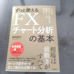 ずっと使えるFXチャート分析の基本 シンプルなテクニカル分析による売買ポイント…のサムネイル