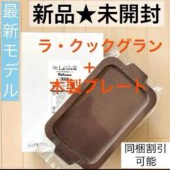 新品未開封パロマ ラ・クックグラン クッキングシートおまけ付◎新品◎未開封◎元箱入り◎パロマ ラ