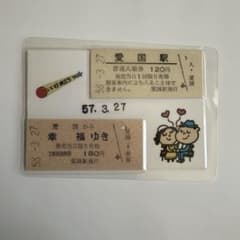 愛国駅 幸福ゆき 愛のペアきっぷ [旧国鉄] 入場券と切符セット - メルカリ
