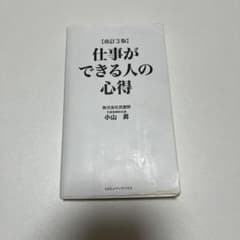 仕事ができる人の心得 改訂3版 小山昇のサムネイル