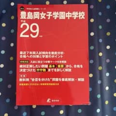 豊島岡女子学園中学校 平成29年度 入試問題集のサムネイル