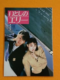 いとしのエリー【2冊目以降+100円】映画パンフレットのサムネイル