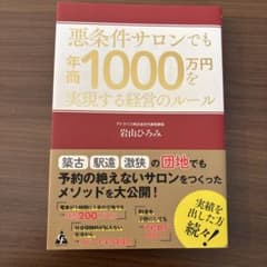 悪条件サロンでも年商1000万円を実現する経営のルール 岩山ひろみのサムネイル