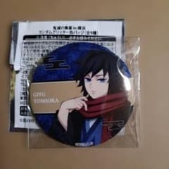 鬼滅の刃 鬼滅の奏宴 in 横浜 グリッター缶バッジ 冨岡義勇 - メルカリ