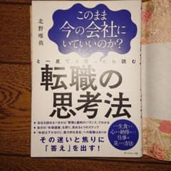 このまま今の会社にいていいのか?と一度でも思ったら読む 転職の思考法のサムネイル