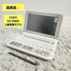 超美品✨】CASIO XD-Z9800 上級英語 大学生 フランス語追加 - メルカリ