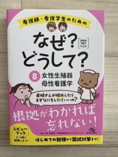 看護師・看護学生のためのなぜ?どうして? 2020-2021 8のサムネイル