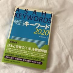 朝日キーワード2020のサムネイル