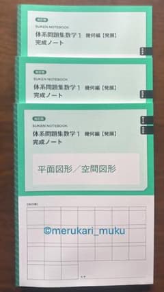 ◆完成ノート 改訂版 体系問題集数学1　幾何編 【発展】　 3冊セットのサムネイル