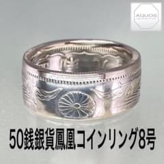 [専用]50銭銀貨鳳凰 コインリング 8号 現品即納のサムネイル
