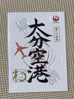 大分空港　御翔印　JALのサムネイル