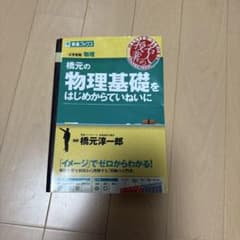 橋元の物理基礎をはじめからていねいにのサムネイル