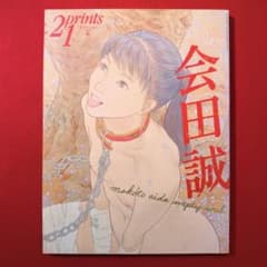 prints21 季刊プリンツ21 会田誠 2004年秋第72号