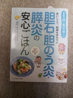 胆石・胆のう炎・膵炎の安心ごはんのサムネイル