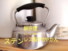 柳宗理　ステンレス製やかんのサムネイル
