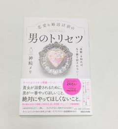 「本能」を知れば、もう振り回されない!恋愛&婚活以前の 男のトリセツのサムネイル