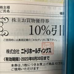 ニトリ株主優待券1枚です。のサムネイル