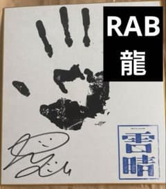 リアルアキバボーイズ　龍　サイン色紙 リアルアキバボーイズ 龍 色紙(非売品) - メルカリ