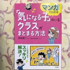 マンガでわかる「気になる子」のいるクラスがまとまる方法のサムネイル