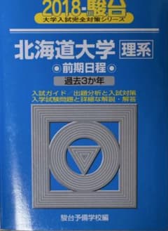 【値下げします】北海道大学〈理系〉前期日程 2018のサムネイル