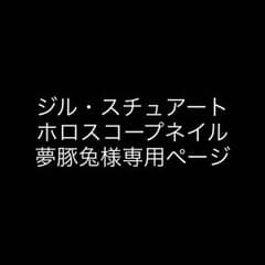 夢豚兔様専用ページのサムネイル
