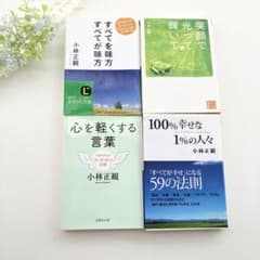 ✨小林正観さん 文庫本 4冊セット - メルカリ