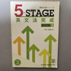 5STAGE英文法完成BOOK2のサムネイル