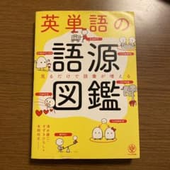 英単語の語源図鑑のサムネイル
