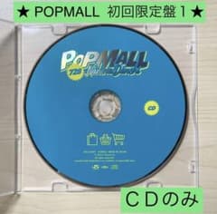 なにわ男子　ポップモール　CDのみのサムネイル