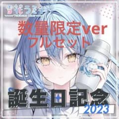 雪花ラミィ 誕生日記念2023 数量限定 直筆サイン付きフルセットのサムネイル