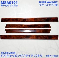 ローバーミニ ウッド ドア キャッピング / サイド パネル
