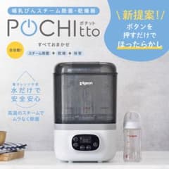 Pigeon 哺乳びんスチーム除菌・乾燥器 POCHIttoのサムネイル