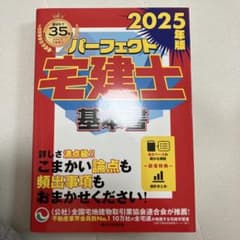 パーフェクト宅建士 基本書 2025年版のサムネイル