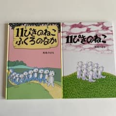 11ぴきのねこのサムネイル
