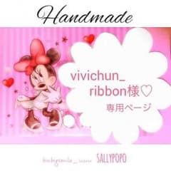 vivichan_ribon様♡専用ページのサムネイル