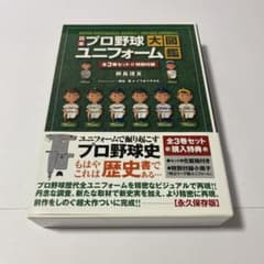 日本プロ野球ユニフォーム大図鑑 3巻セット 初版 帯付 - メルカリ